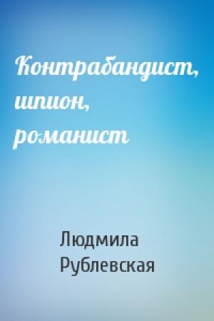 Обложка книги «Контрабандист, шпион, романист» — Людмила Рублевская
