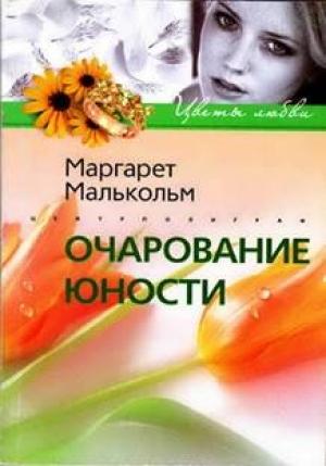 Обложка книги «Очарование юности» — Маргарет Малькольм