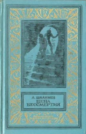 Обложка книги «Цена бессмертия» — Александр Шалимов