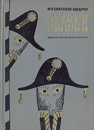 Обложка книги «Повесть о том, как один мужик двух генералов прокормил» — Михаил Салтыков-Щедрин