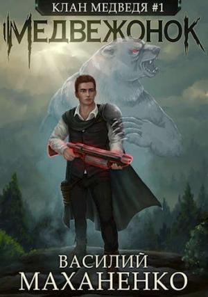 Обложка книги «Клан Медведя #1: Медвежонок» — Василий Маханенко