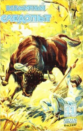 Обложка книги «Всемирный следопыт, 1929 № 11» — Михаил Зуев-Ордынец, Борис Фортунатов, Александр Линевский, Журнал «Всемирный следопыт», Андрей Буткевич, Роберт Куллэ