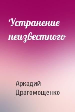 Обложка книги «Устранение неизвестного» — Аркадий Драгомощенко