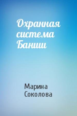 Обложка книги «Охранная система Банши» — Марина Соколова