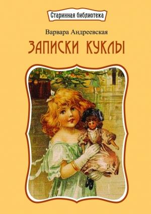 Обложка книги «Записки куклы» — Варвара Павловна Андреевская