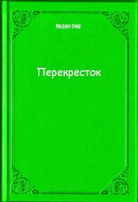 Перекресток (СИ)