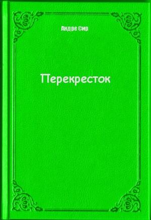 Обложка книги «Перекресток (СИ)» — Андре Сир