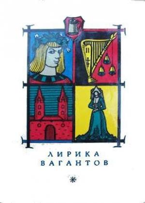 Обложка книги «Лирика вагантов в переводах Льва Гинзбурга»