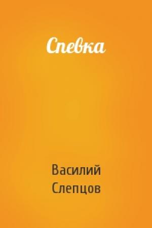 Обложка книги «Спевка» — В Слепцов