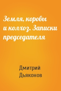 Земля, коровы и колхоз. Записки председателя