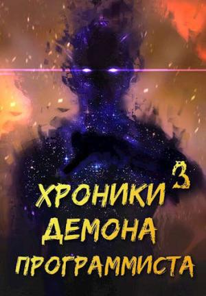 Обложка книги «Хроники Некроманта Программиста том 3» — Бел Яр, Гиорги Квернадзе