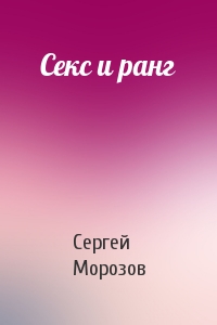 Сергей Морозов - Секс и ранг