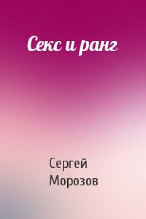 Обложка книги «Секс и ранг» — Сергей Морозов