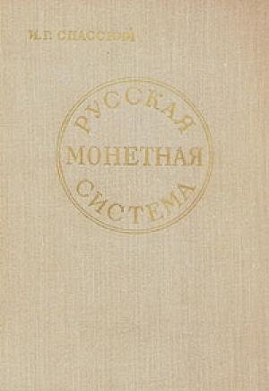 Обложка книги «Русская монетная система» — Иван Спасский