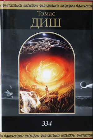 Обложка книги «Томас Диш. 334.» — Томас Диш