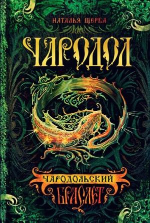 Обложка книги «Чародольский браслет» — Наталья Щерба