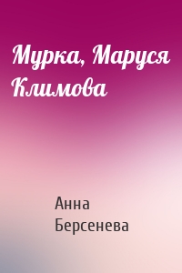Мурка, Маруся Климова