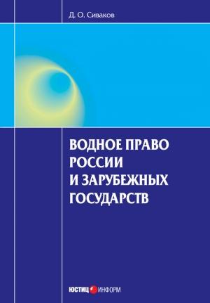 Обложка книги «Водное право России и зарубежных государств» — Дмитрий Сиваков