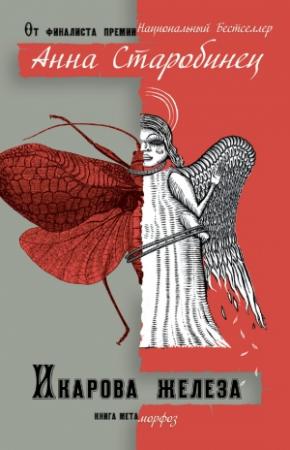Обложка книги «Икарова железа (сборник)» — Анна Старобинец
