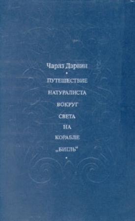 Обложка книги «Путешествие натуралиста вокруг света на корабле "Бигль"» — Чарльз Роберт Дарвин