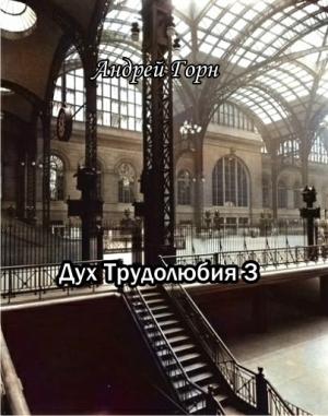 Обложка книги «Духтрудолюбия 3» — Андрей Горн
