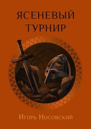 Обложка книги «Ясеневое поле» — Игорь Носовский