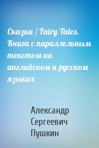 Сказки / Fairy Tales. Книга c параллельным текстом на английском и русском языках