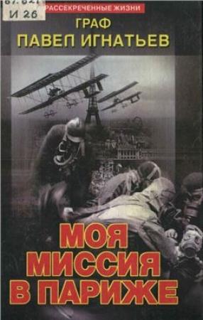 Обложка книги «Моя миссия в Париже» — Павел Игнатьев