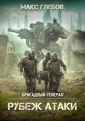 Обложка книги «Рубеж атаки» — Макс Глебов