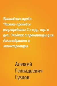 Банковское право. Частно-правовое регулирование 2-е изд., пер. и доп. Учебник и практикум для бакалавриата и магистратуры