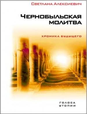 Обложка книги «Чернобыльская молитва. Хроника будущего» — Светлана Алексиевич