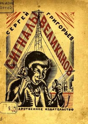 Обложка книги «Сигналы великанов» — Сергей Григорьев