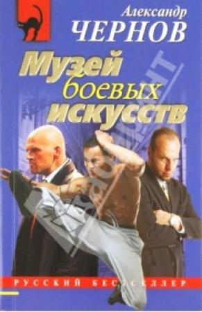 Обложка книги «Музей боевых искусств» — Александр Чернов