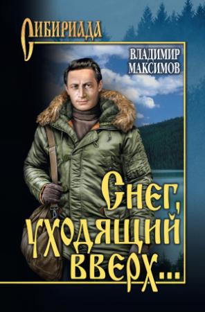 Обложка книги «Снег, уходящий вверх… (сборник)» — Владимир Максимов