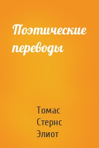 Поэтические переводы