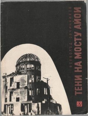 Обложка книги «Тени на мосту Айои» — Всеволод Овчинников