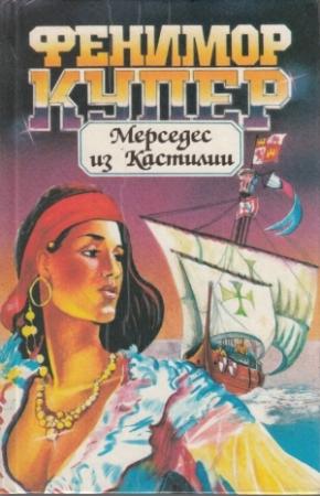 Обложка книги «Мерседес из Кастилии» — Джеймс Купер