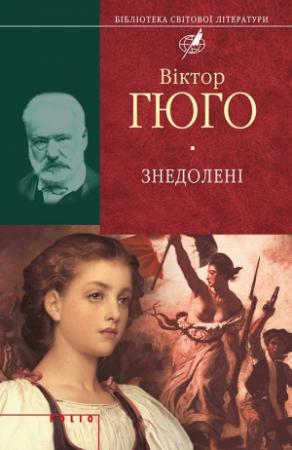 Обложка книги «Знедолені» — Виктор Гюго
