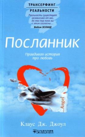 Обложка книги «Посланник. Правдивая история про любовь» — Клаус Дж. Джоул