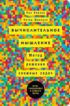 Обложка книги «Вычислительное мышление: Метод решения сложных задач» — Питер Макоуэн, Пол Керзон