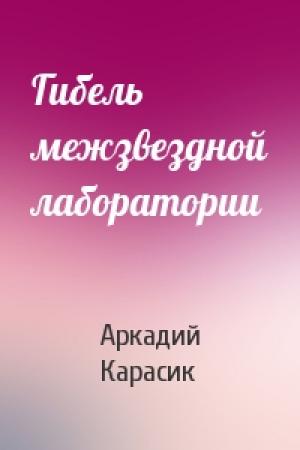 Обложка книги «Гибель межзвездной лаборатории» — Аркадий Карасик