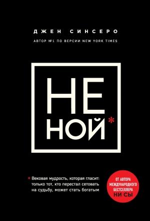 Обложка книги «НЕ НОЙ. Только тот, кто перестал сетовать на судьбу, может стать богатым» — Джен Синсеро