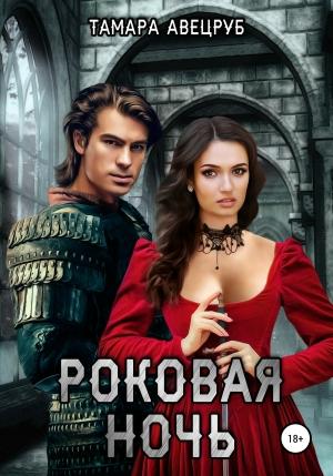 Обложка книги «Роковая ночь» — Тамара Авецруб