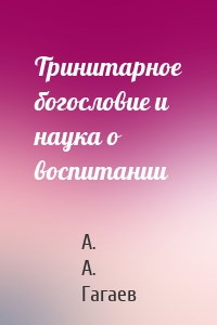 Тринитарное богословие и наука о воспитании