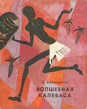 Обложка книги «Волшебная калебаса (Сказки старого Муссы)» — Святослав Дармодехин