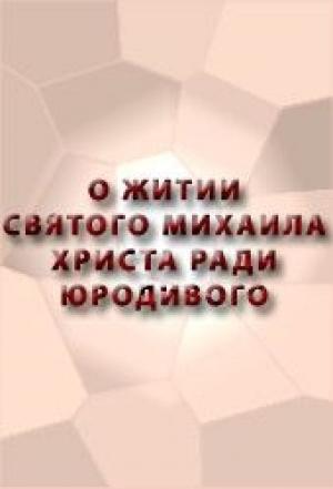 Обложка книги «О житии Святого Михаила, Христа ради Юродивого»