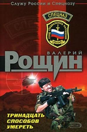 Обложка книги «Тринадцать способов умереть» — Валерий Рощин
