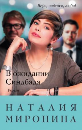 Обложка книги «В ожидании Синдбада» — Наталия Миронина