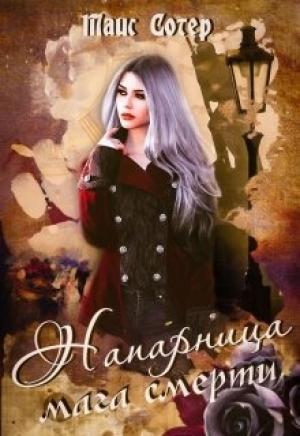 Обложка книги «Шёпот хаоса» — Таис Сотер