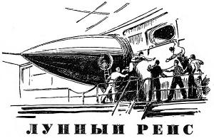 Обложка книги «Лунный рейс» — Георгий Николаевич Остроумов